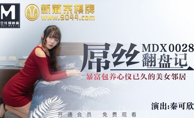 MDX0028屌丝翻盘记-秦可欣
