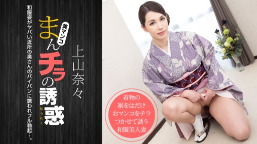 1pon 011621_001 上山奈々 まんチラの誘惑 〜和服姿のヤバい近所の奥さん〜