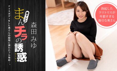 [一本道系] 2021-04-08 040821_001-1pon まんチラの誘惑-森田みゆ