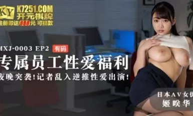 麻豆AV MXJ MXJ0003 EP2 專屬員工性愛福利姫咲華-The AV Porn