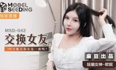 麻豆AV MSD MSD042 交換女友歐妮-The AV Porn