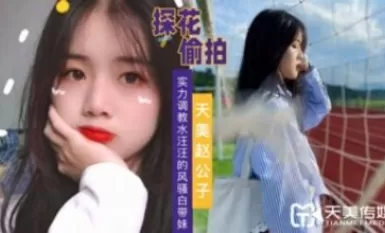 天美傳媒天美趙公子探花實力調教水汪汪的風騷白帶妹-The AV Porn