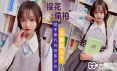 天美傳媒天美趙公子探花猛幹乖巧純欲系少女-The AV Porn