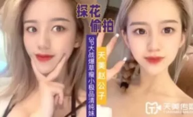 天美傳媒天美趙公子探花3P大戰爆草瘦小極品清純妹草完一次在幹一次-The ...