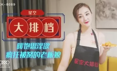 星空無限傳媒XK8089 星空大排檔雯嘉-The AV Porn