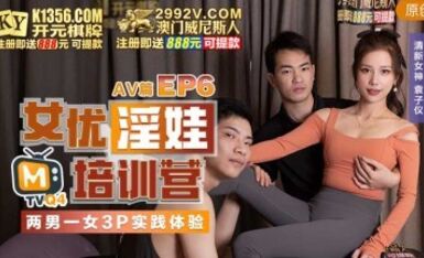麻豆AV 女優淫娃培訓營 EP6 AV篇 兩男一女3P實踐體驗 袁子儀