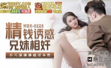 麻豆AV MDX MDX0228 精錢誘惑兄妹相奸 韓棠