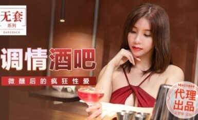 麻豆AV 無套系列 MM047 調情酒吧 吳夢夢