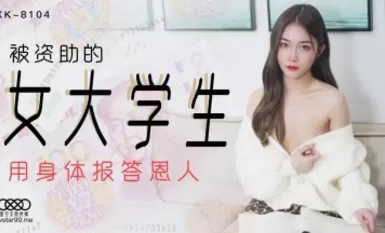 星空無限傳媒XK8104 被資助的女大學生香菱-The AV Porn