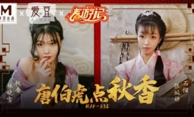 麻豆AV 愛豆MAD038 唐伯虎點秋香林曉雪張婉妍-The AV Porn