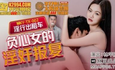 麻豆AV MKY MKYTX002 淫行出租車 林芊彤