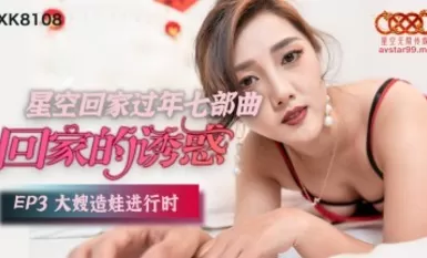 星空無限傳媒XK8108 回家的誘惑3 唐月琴-The AV Porn