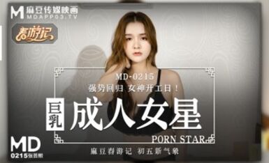 麻豆AV MD MD0215 巨乳成人女星 張芸熙