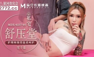 麻豆AV MDX MDX0237-5 私宅舒壓堂 雪千夏