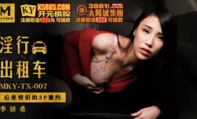 麻豆AV MKY MKYTX007 淫行出租車季妍希-The AV Porn