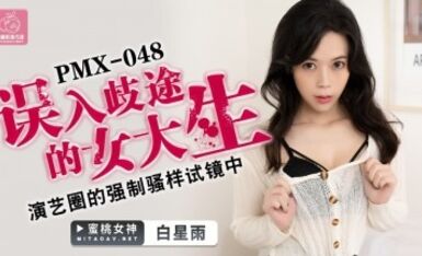 蜜桃影像傳媒 PMX048 誤入歧途的女大生 白星雨