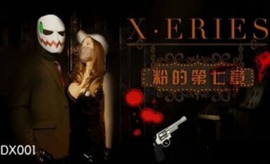 精東影業 JDX001 X系列之粉的第七章