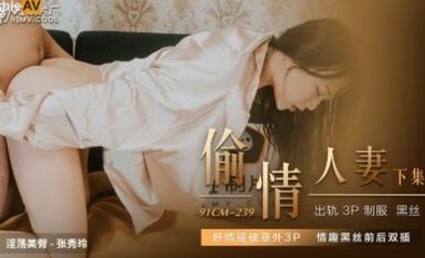 91制片廠 91CM239 偷情人妻 下 張秀玲