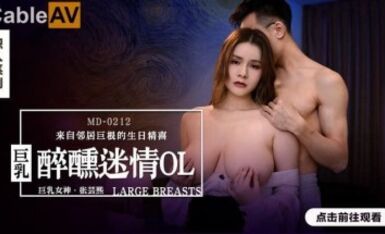 麻豆AV MD MD0212 醉醺迷情巨乳OL 張芸熙