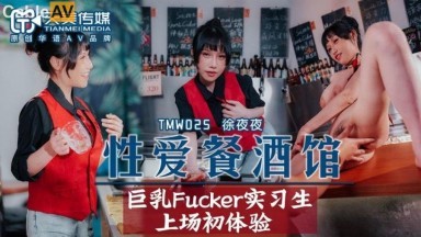 天美傳媒 TMW025 性愛餐酒館 夜夜