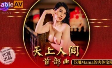 麻豆AV O-STAR OS003 天上人間 首部曲 新人女優 蘇珊