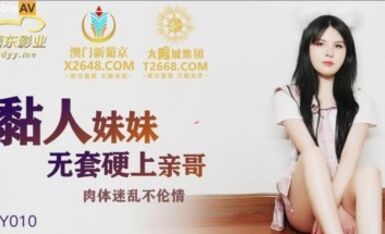 精東影業 JDSY010 粘人的妹妹無套硬上親哥