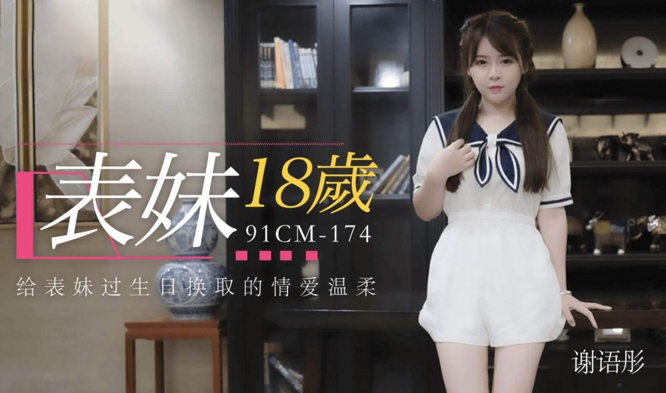 CM-174表妹18岁给表妹过生日换取情爱温柔-谢语彤