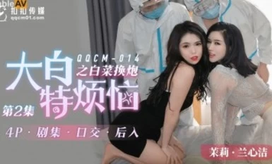 扣扣傳媒QQCM014 大白特煩惱之白菜換炮2 茉莉蘭心潔蔣夢琳-The AV Porn
