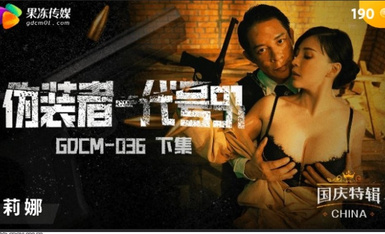 果凍傳媒 GDCM036 僞裝者代號91 莉娜