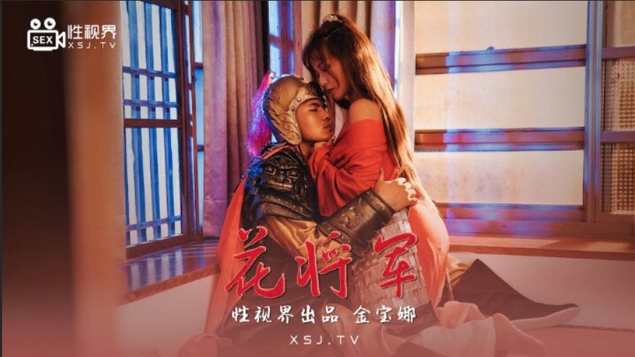 起點傳媒 性視界傳媒 XSJ010 花將軍 金寶娜.