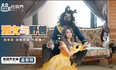 起點傳媒 性視界傳媒 XSJ016 淫女與野獸 孟若羽