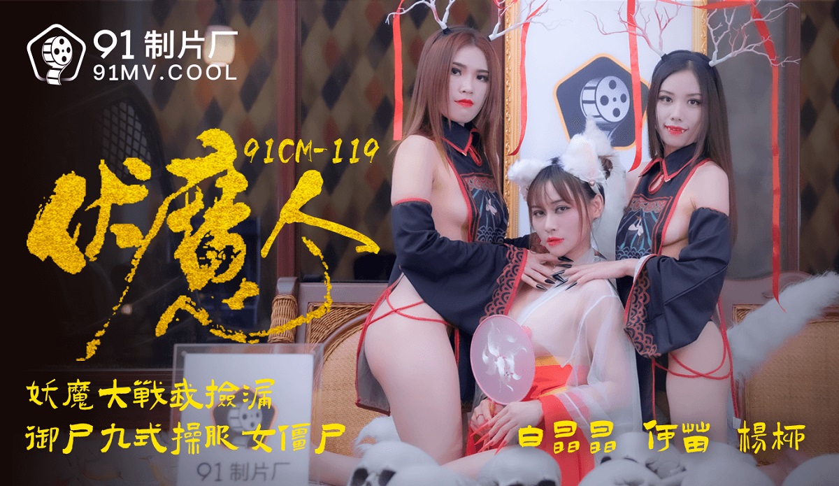 果冻传媒91CM-1190伏魔人-白晶晶何苗杨柳-The AV Porn