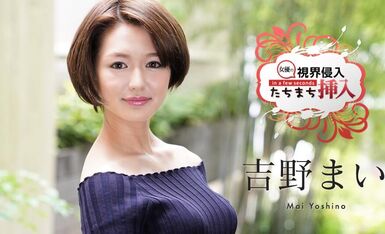 視界侵入-吉野まい