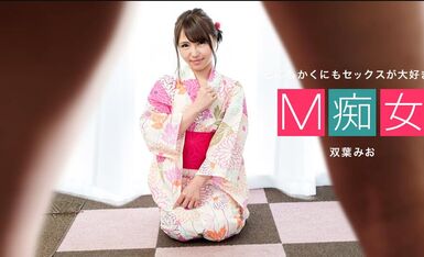 M痴女 双葉みお