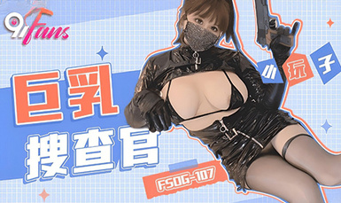 (扣扣傳媒)(fsog-107)(20230702)巨乳搜查官-小玩子