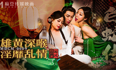 國風特別篇MDCM-0009白蛇傳之雄黃深喉淫靡亂情