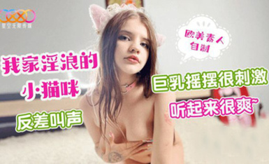 (星空無限傳媒)(xk-43)(20230605)我家淫浪的小貓咪 巨乳搖擺很刺激