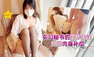 (蘿莉社)(lls-229)(20230514)實習秘書的工作失誤只能肉身補償-周晴晴_