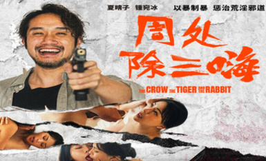 麻豆傳媒映畫.MD-0240.《周處除三嗨》鍾宛冰.夏晴子.以暴制暴.懲治荒淫邪道