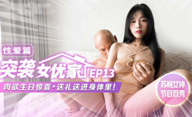 性愛篇突襲女優家肉慾生日驚喜送禮送進身體里！蘇暢AI