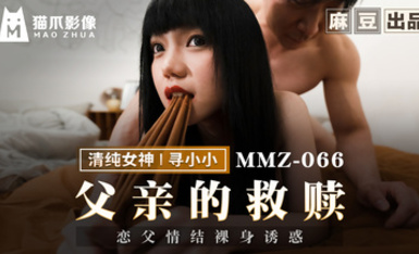 貓爪影像 MMZ-066《父親的救贖》戀父情節裸身誘惑-尋小小