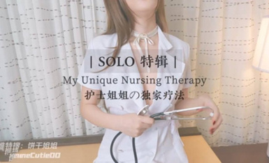 網紅反差婊【餅干姐姐】制服誘惑護士姐姐の獨家療法 誘人白虎嫩穴裹吮你能堅持多久 騷語催精一起手淫高潮