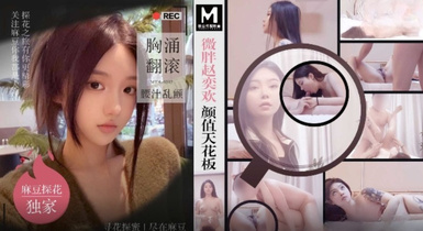 MTH-0102 微胖趙奕歡顏值天花板