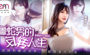 蜜桃影像傳媒・EMKY-003・魯蛇男的反轉人生・反轉利器在我手・長腿騷逼任我操・米歐