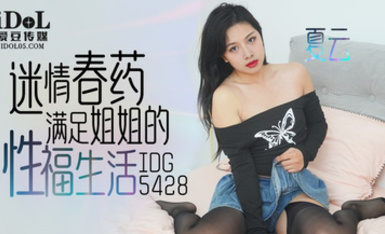 愛豆傳媒・ID5428・迷情春葯滿足姐姐的性福生活・夏雲