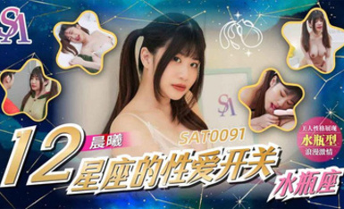 SA國際傳媒・SAT0091・十二星座的性愛開關12・水瓶座