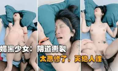 媚黑少女和老黑開房約炮，被大黑屌操到陰道撕裂，為了一時快活，年輕小美女都被草哭了，真是活受罪啊