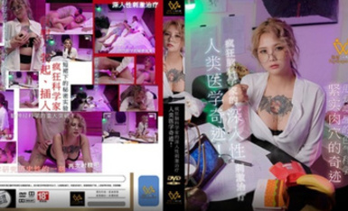 PH-154 人類醫學奇跡-孟若羽