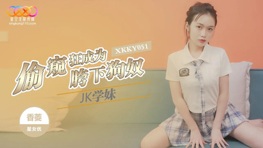 星空無限傳媒・XKKY051・偷窺狂成為JK學妹胯下狗奴・香菱