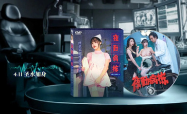 MD-0180-4 夜勤病棟 EP4 終極私刑性奴大失禁 夏晴子、蘇暢